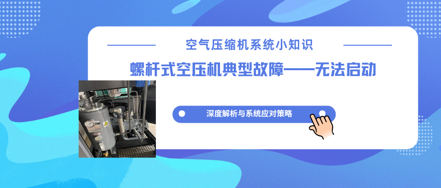 螺杆空压机无法启动故障全面排查指南