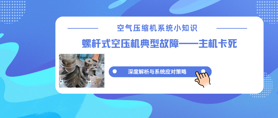 阿特拉斯螺杆空压机主机卡死：一场可预防的“心脏骤停”