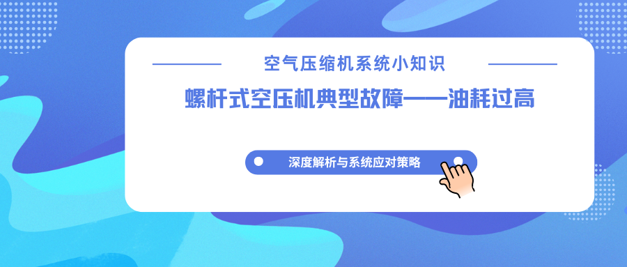 阿特拉斯螺杆空压机油耗过大？别让“吃油”机器吞噬你的利润！